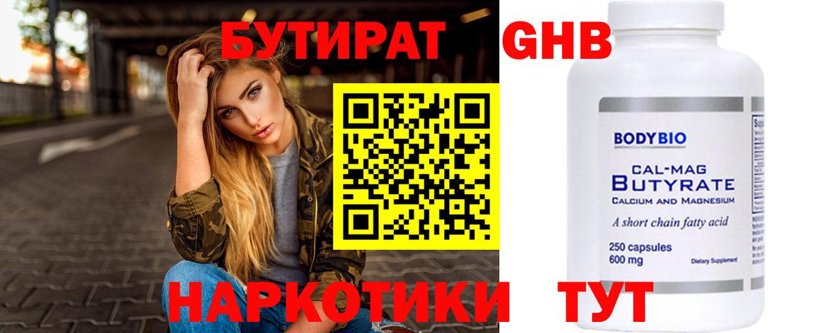 Бутират Butirat Мыски